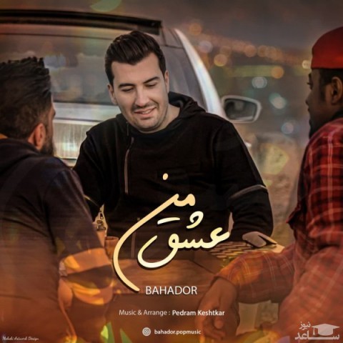 دانلود آهنگ عشق من از بهادر