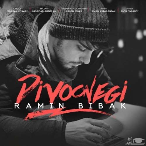 دانلود آهنگ دیوونگی از رامین بی باک