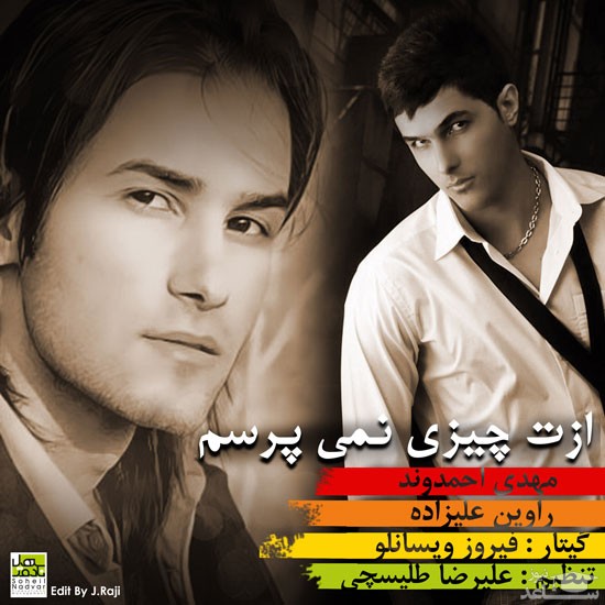 دانلود آهنگ ازت چیزی نمیپرسم از مهدی احمدوند