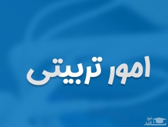 دانلود آهنگ امور تربیتی از اجرای سرود