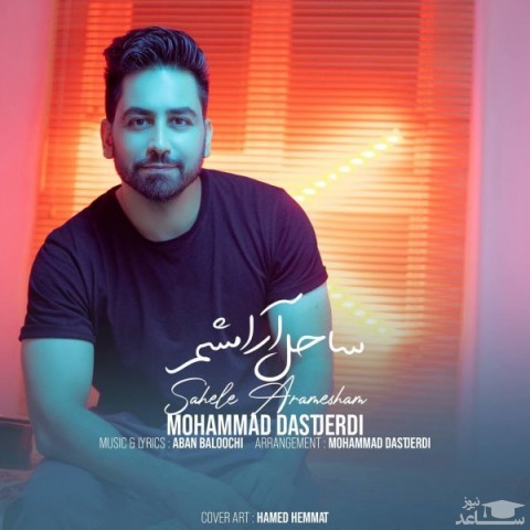 دانلود آهنگ ساحل آرامشم از محمد دستجردی