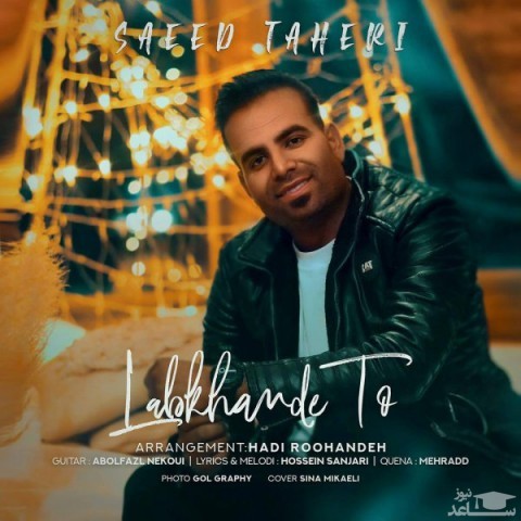 دانلود آهنگ لبخند تو از سعید طاهری