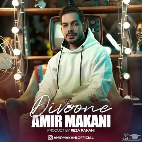 دانلود آهنگ دیوونه از امیر مکانی