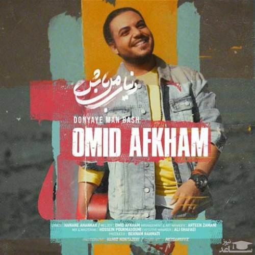 دانلود آهنگ دنیای من باش از امید افخم