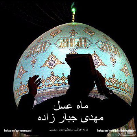 دانلود آهنگ ماه عسل از مهدی جبارزاده