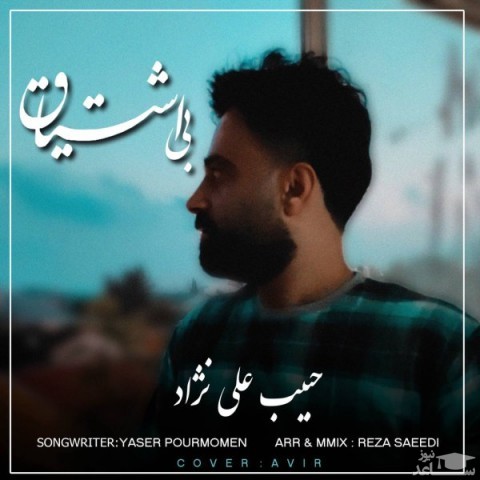 دانلود آهنگ بی اشتیاق از حبیب علی نژاد