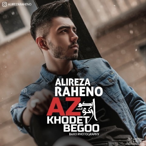 دانلود آهنگ از خودت بگو از علیرضا راه نو