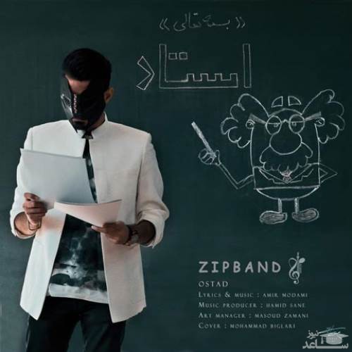 دانلود آهنگ استاد از زیپ بند