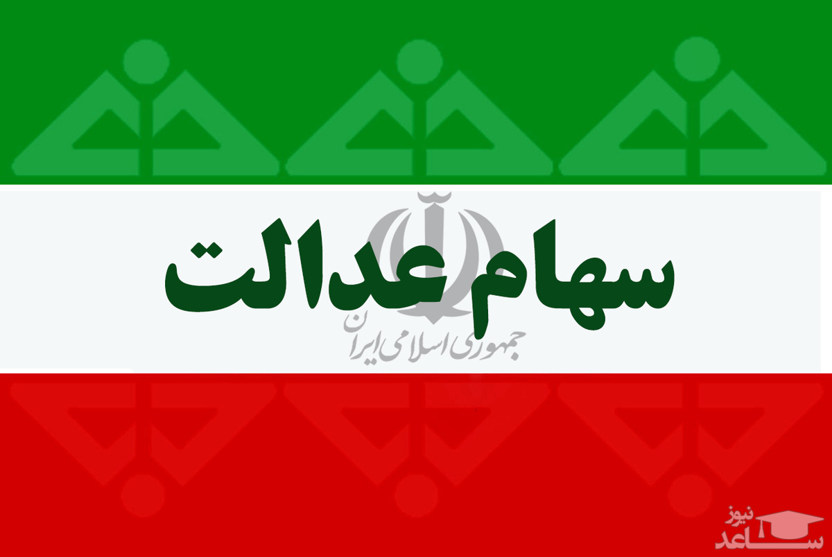 ارزش سهام عدالت امروز یکشنبه 7 فروردین 1401