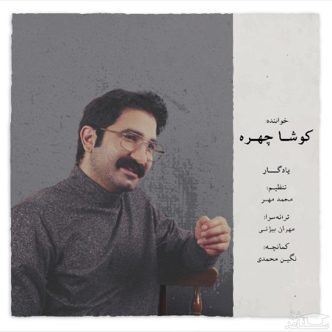 دانلود آهنگ چهره یادگار از کوشا