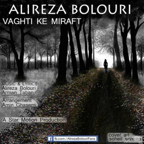 دانلود آهنگ وقتی که میرفت از علیرضا بلوری