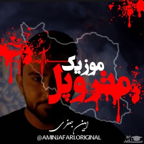 دانلود آهنگ متروپل از امین جعفری