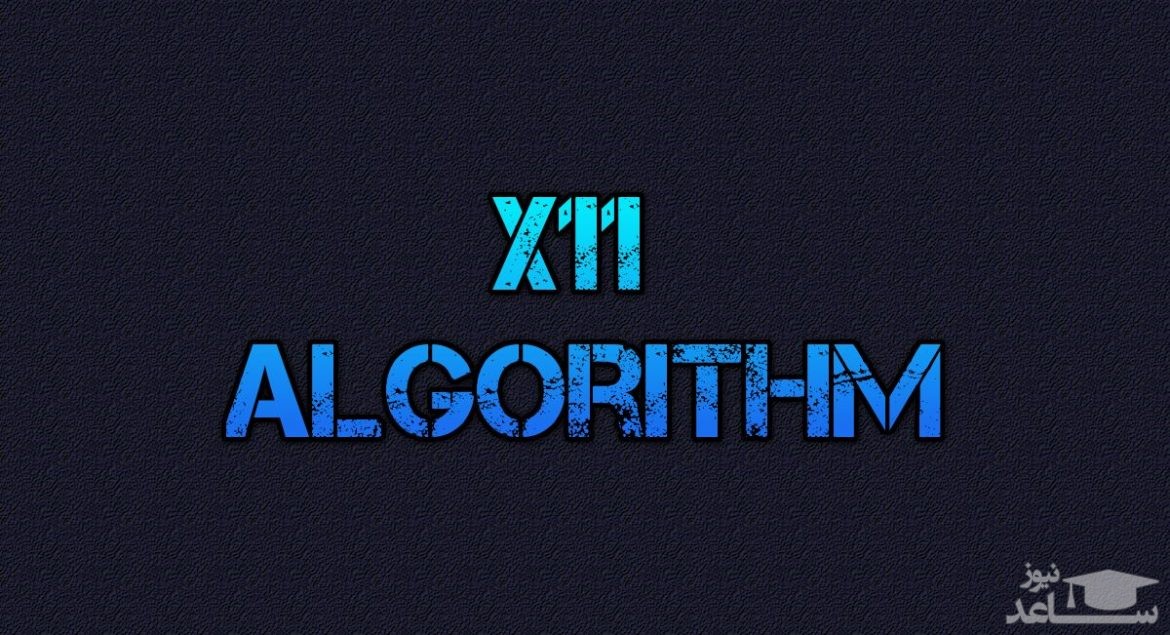 معرفی الگوریتم X11 در استخراج ارز‌های دیجیتال