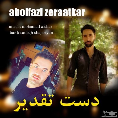 دانلود آهنگ دست تقدیر از ابوالفضل زراعتکار