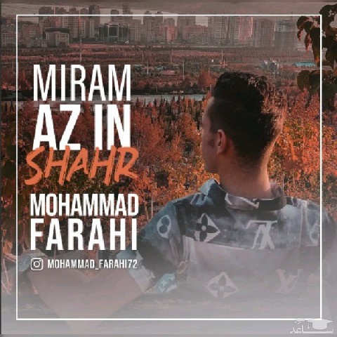 دانلود آهنگ میرم از این شهر از محمد فرهی