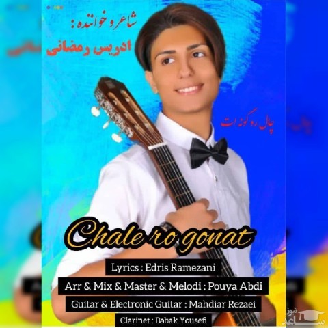 دانلود آهنگ چال رو گونت از ادریس زمانی کاشمری
