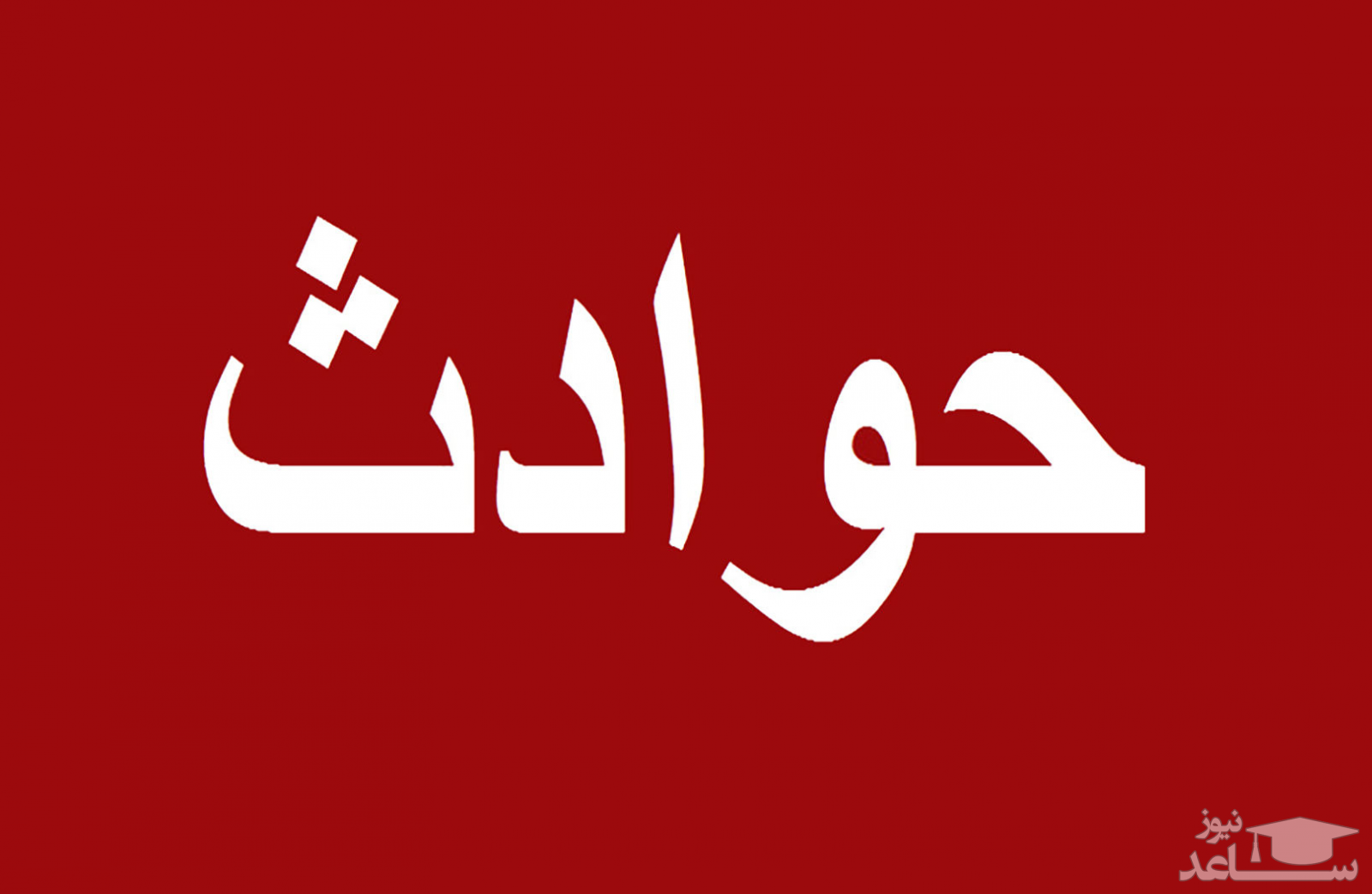 کتک خوردن 5 پلیس در فومن / 9 مهاجم چه انگیزه ای داشتند؟!