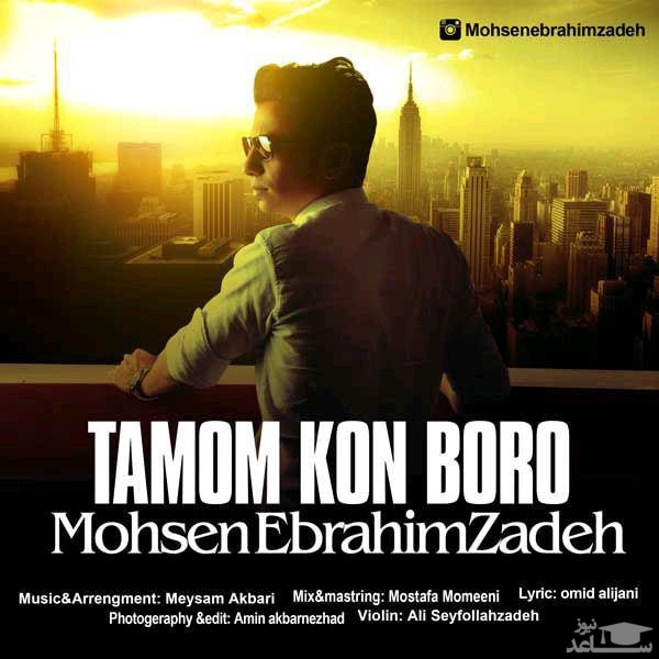 دانلود آهنگ تموم کن برو از محسن ابراهیم زاده