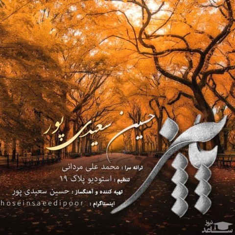 دانلود آهنگ پاییز از حسین سعیدی پور