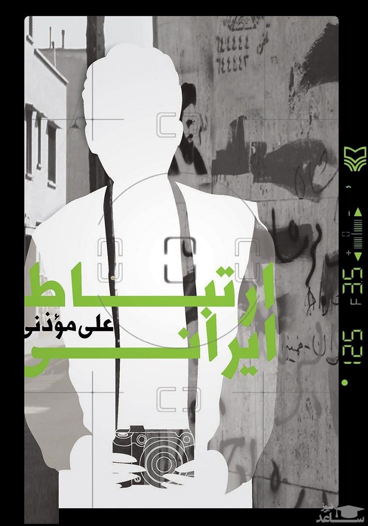 معرفی کتاب ارتباط ایرانی اثر علی موذنی