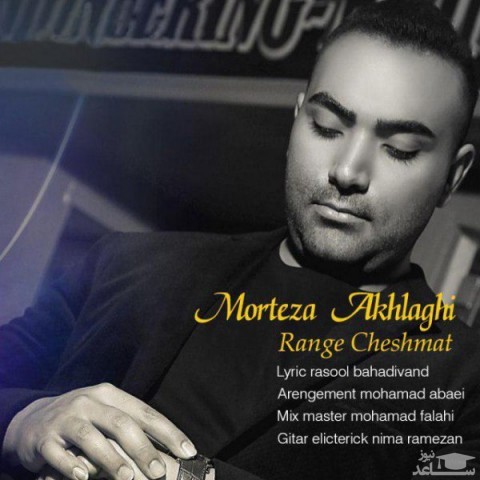 دانلود آهنگ رنگ چشمات از مرتضی اخلاقی