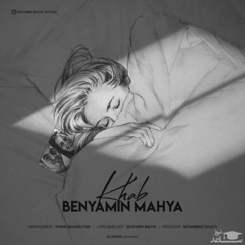 دانلود آهنگ خواب از بنیامین محیا