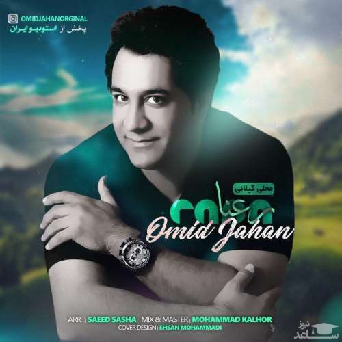 دانلود آهنگ رعنا از امید جهان