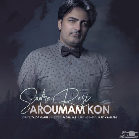 دانلود آهنگ آرومم کن از صدرا راثی