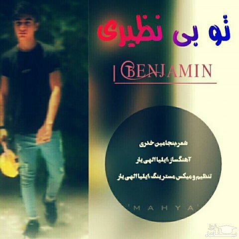 دانلود آهنگ تو بی نظیری از بنجامین