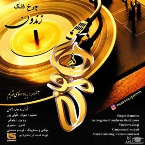 دانلود آهنگ زندون از هامون