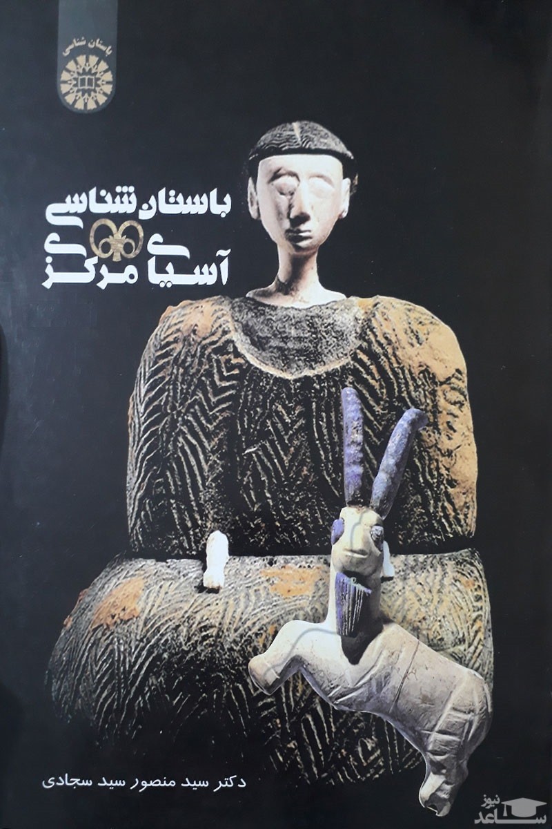 معرفی کتاب باستان شناسی آسیای مرکزی اثر منصور سیدسجادی