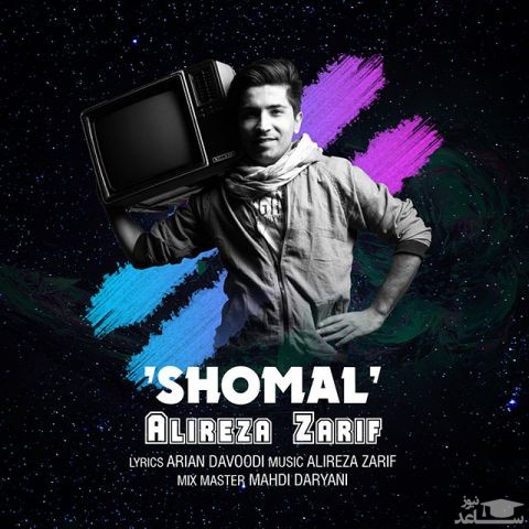 دانلود آهنگ شمال از علیرضا ظریف