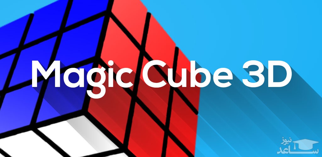 معرفی و بررسی بازی Magic Cube Puzzle 3D