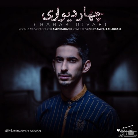 دانلود آهنگ چهار دیواری از امین داداشی