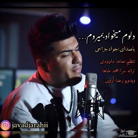دانلود آهنگ دلوم میخواد بمیروم از جواد جراحی