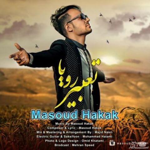 دانلود آهنگ تعبیر رویا از مسعود حکاک