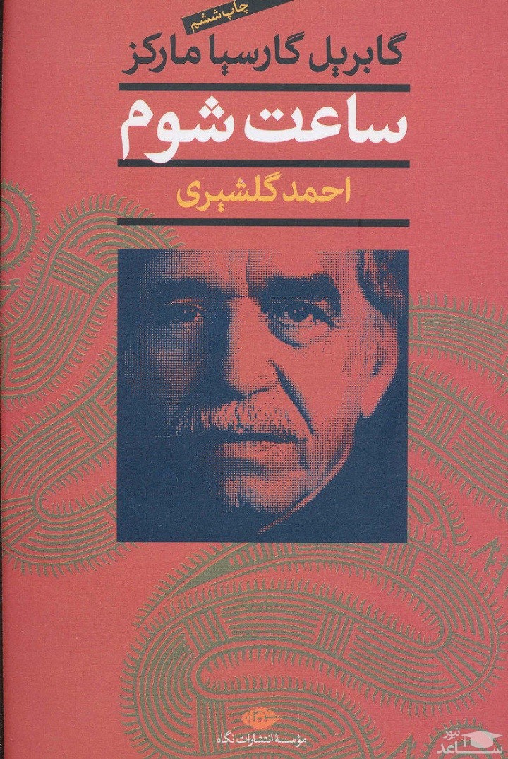 معرفی رمان ساعت شوم‌ اثر گابریل گارسیا مارکز