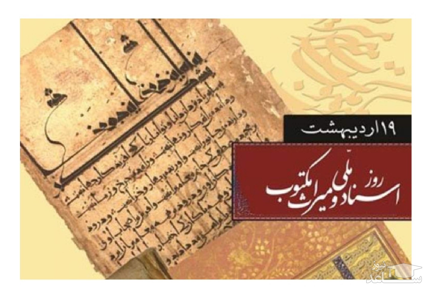 ادبی ترین متن های تبریک به مناسبت روز اسناد ملی و میراث مکتوب