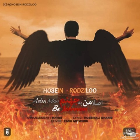 دانلود آهنگ اصل من به جهنم از حسین رودزیلو