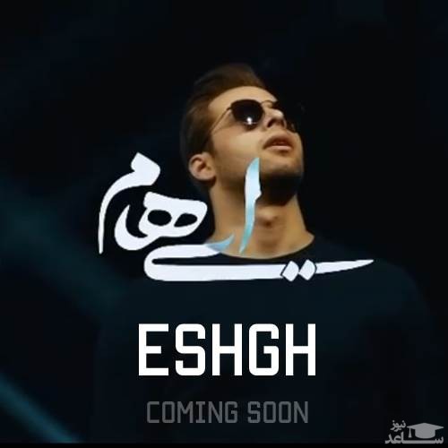 دانلود آهنگ عشق از ایهام