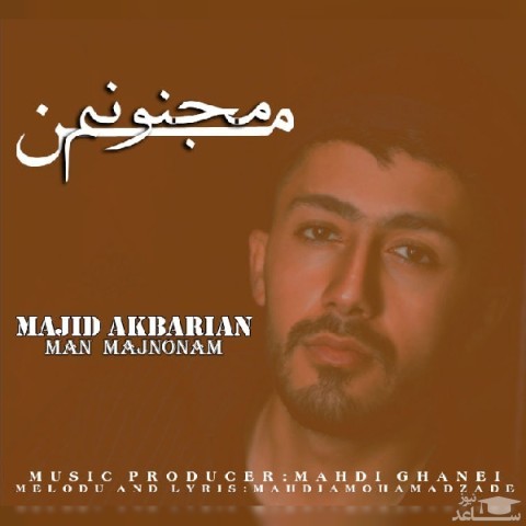 دانلود آهنگ من مجنونم از مجید اکبریان