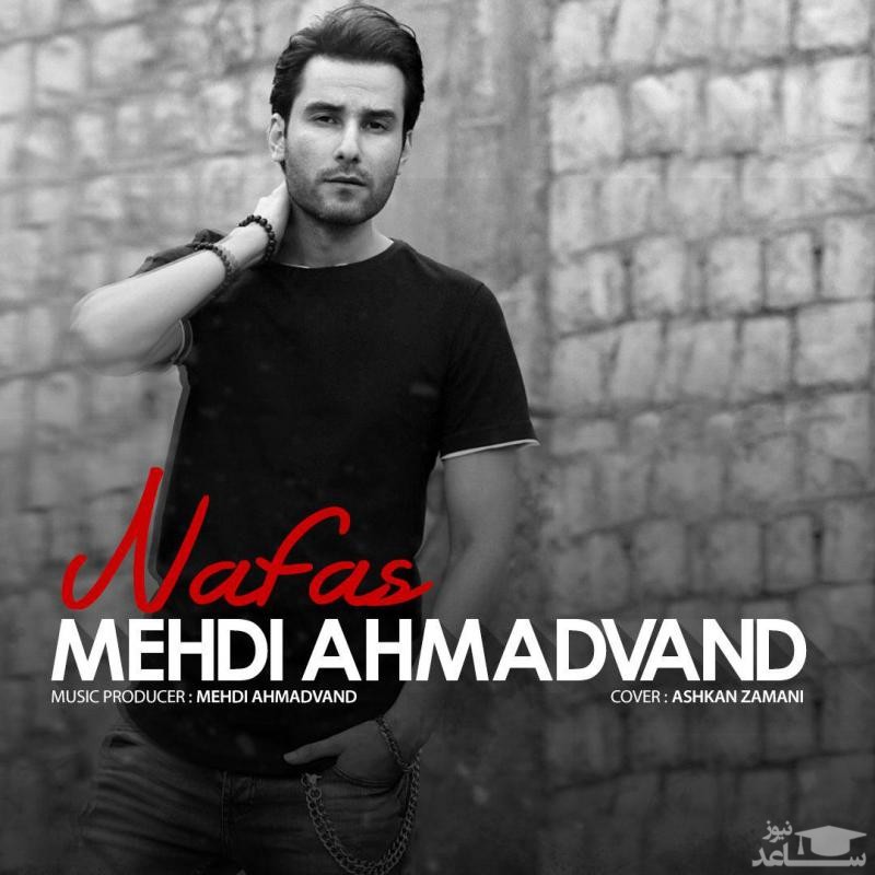 دانلود آهنگ نفس از مهدی احمدوند