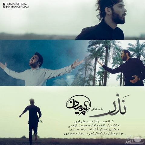 دانلود آهنگ نذر از پیمان