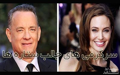 سرگرمی های جالب مشهورترین افراد جهان