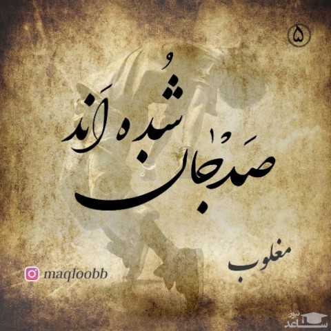 دانلود آهنگ صد جان شده اند از مغلوب