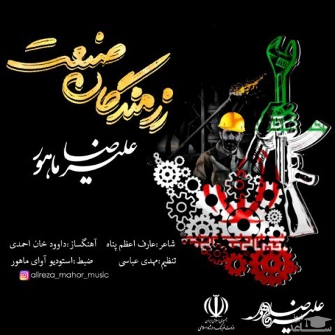 دانلود آهنگ رزمندگان صنعت از علیرضا ماهور
