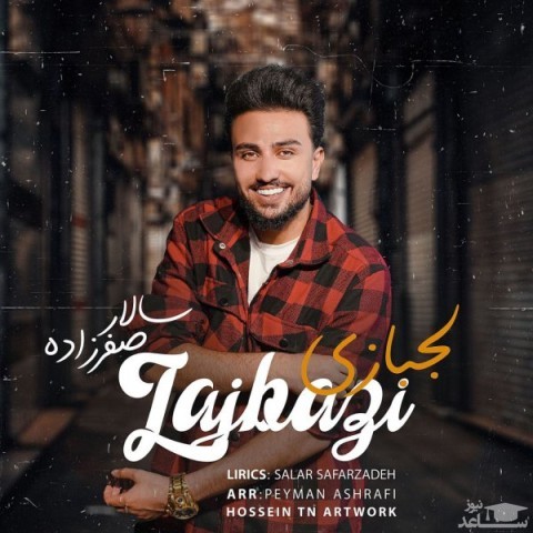 دانلود آهنگ لجبازی از سالار صفرزاده