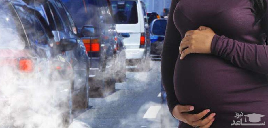 تاثیر آلودگی هوا بر هوش جنین در بارداری