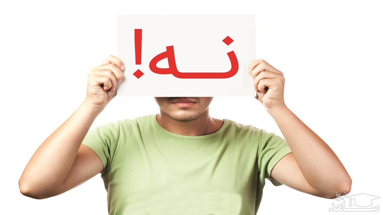 نحوه نه گفتن و رد کردن خواسته های دیگران