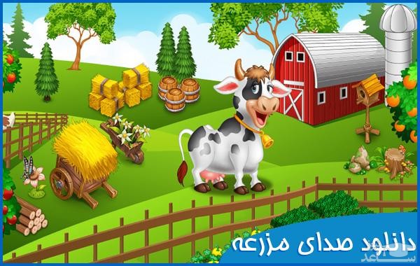 دانلود آهنگ مزرعه از افکت صوتی طبیعت و محیط